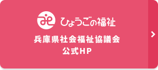 兵庫県社会福祉協議会公式HP
