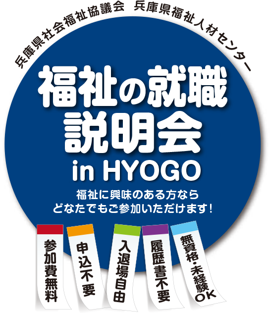 福祉の就職説明会 in HYOGO